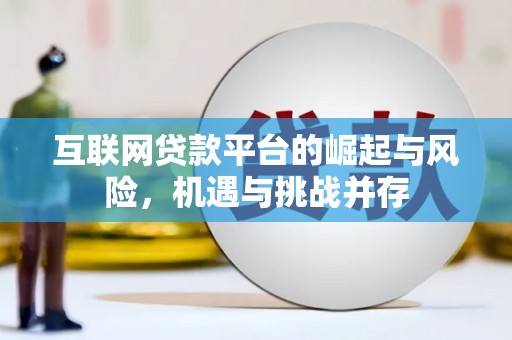 呼玛互联网贷款平台的崛起与风险，机遇与挑战并存