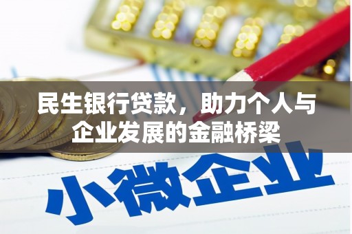 呼玛民生银行贷款，助力个人与企业发展的金融桥梁