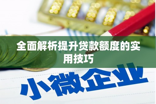 呼玛全面解析提升贷款额度的实用技巧