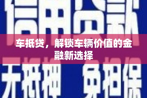 呼玛车抵贷，解锁车辆价值的金融新选择