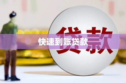 呼玛快速到账贷款