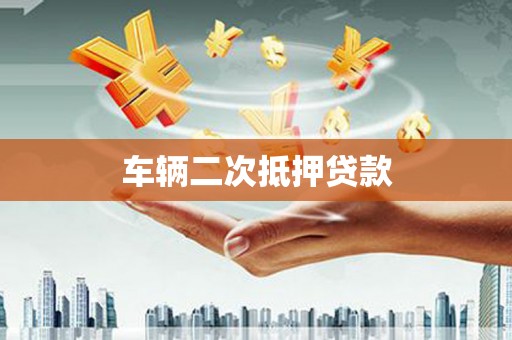 呼玛车辆二次抵押贷款