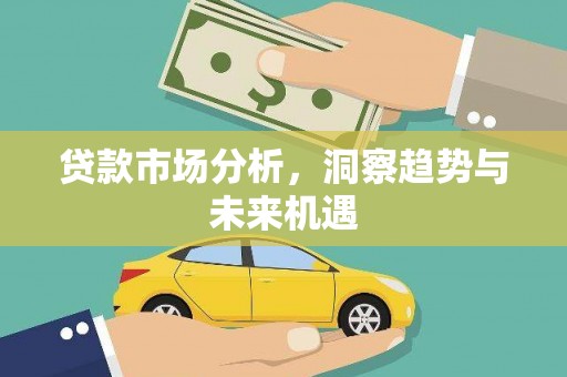 呼玛贷款市场分析，洞察趋势与未来机遇