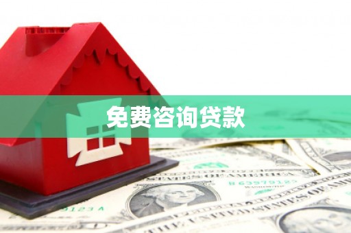 呼玛免费咨询贷款