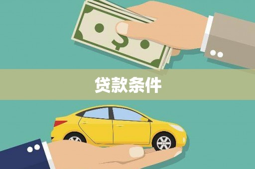 呼玛贷款条件