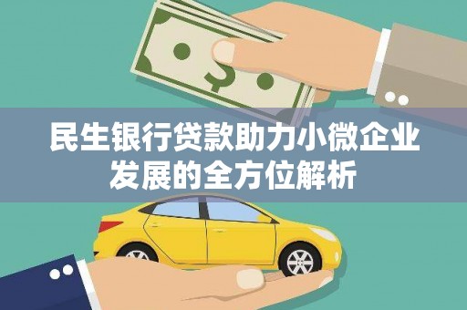 呼玛民生银行贷款助力小微企业发展的全方位解析