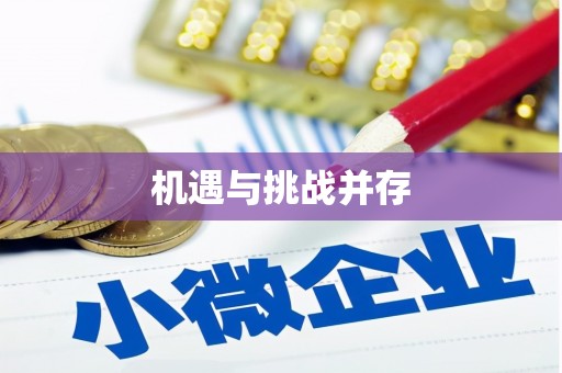 呼玛机遇与挑战并存