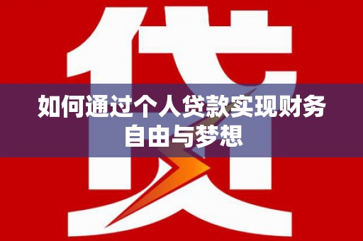呼玛如何通过个人贷款实现财务自由与梦想