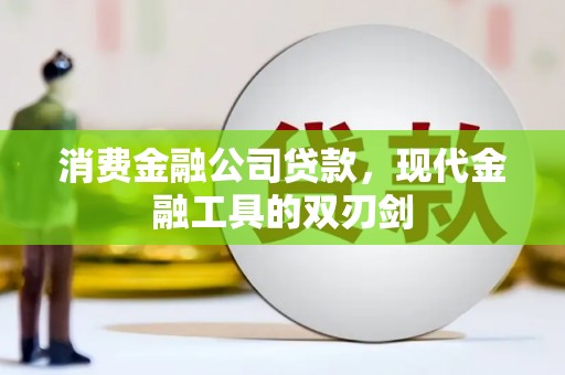 呼玛消费金融公司贷款，现代金融工具的双刃剑