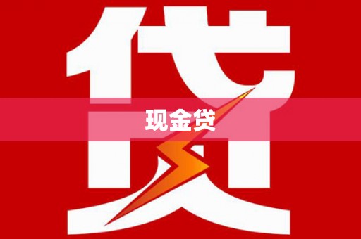 呼玛现金贷