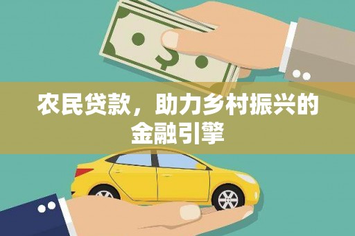 呼玛农民贷款，助力乡村振兴的金融引擎