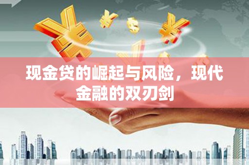 呼玛现金贷的崛起与风险，现代金融的双刃剑