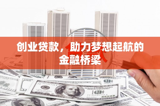 呼玛创业贷款，助力梦想起航的金融桥梁