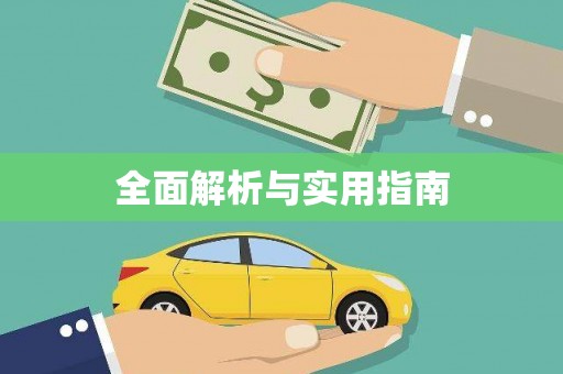 呼玛全面解析与实用指南