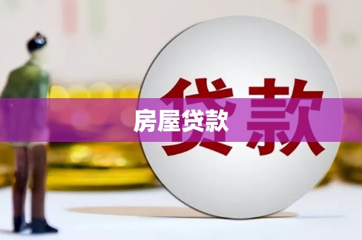 呼玛房屋贷款