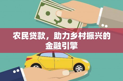 呼玛农民贷款，助力乡村振兴的金融引擎