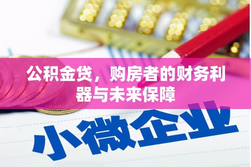 呼玛公积金贷，购房者的财务利器与未来保障
