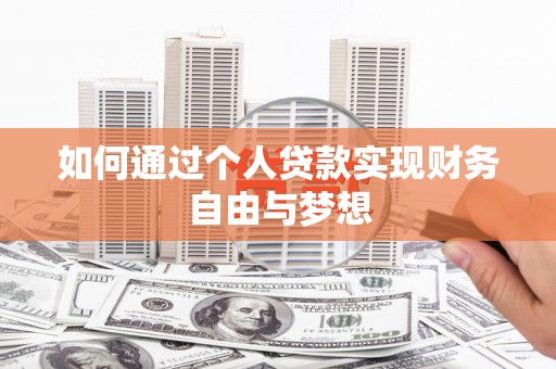 呼玛如何通过个人贷款实现财务自由与梦想