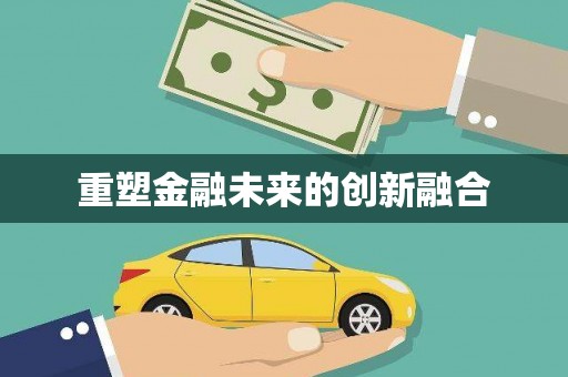 呼玛重塑金融未来的创新融合