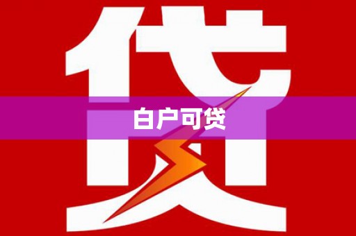 呼玛白户可贷