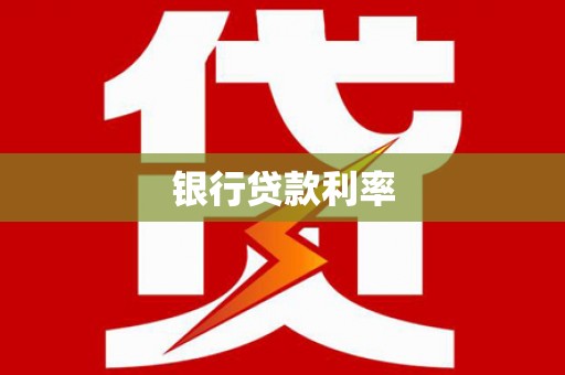 呼玛银行贷款利率