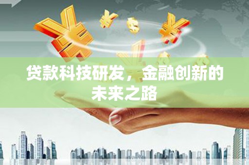 呼玛贷款科技研发，金融创新的未来之路