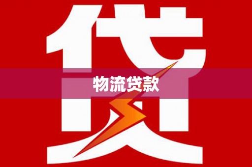 呼玛物流贷款