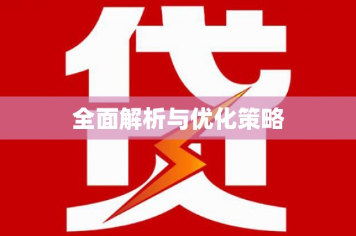 呼玛全面解析与优化策略