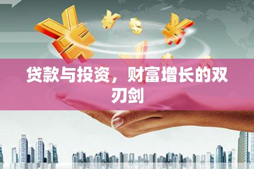 呼玛贷款与投资，财富增长的双刃剑