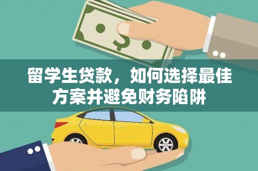 呼玛留学生贷款，如何选择最佳方案并避免财务陷阱