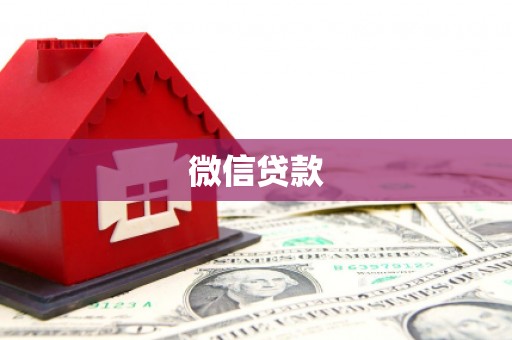 呼玛微信贷款