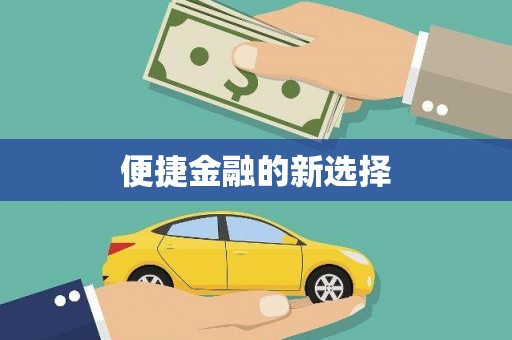 呼玛便捷金融的新选择