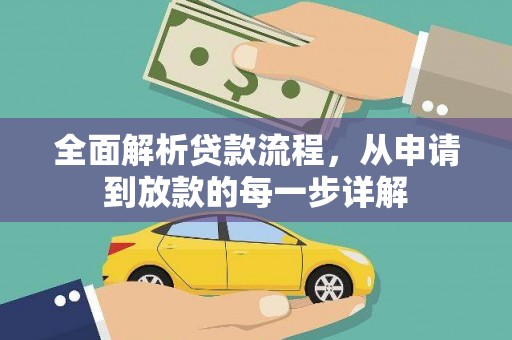 呼玛全面解析贷款流程，从申请到放款的每一步详解