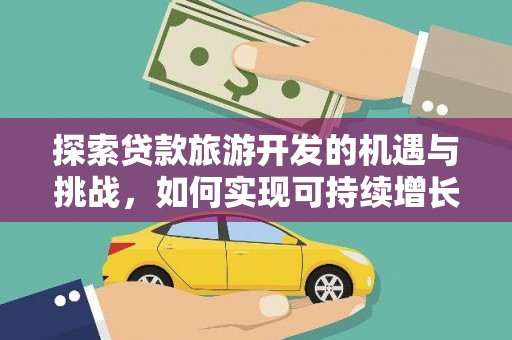 呼玛探索贷款旅游开发的机遇与挑战，如何实现可持续增长