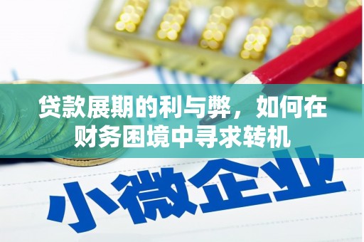呼玛贷款展期的利与弊，如何在财务困境中寻求转机