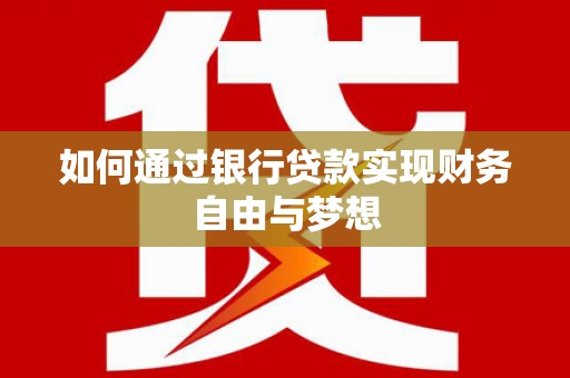 呼玛如何通过银行贷款实现财务自由与梦想