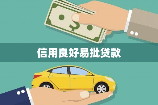呼玛信用良好易批贷款