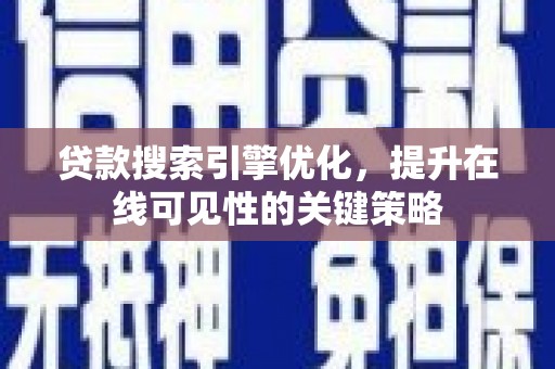 呼玛贷款搜索引擎优化，提升在线可见性的关键策略