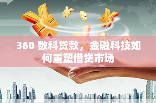 呼玛360 数科贷款，金融科技如何重塑借贷市场