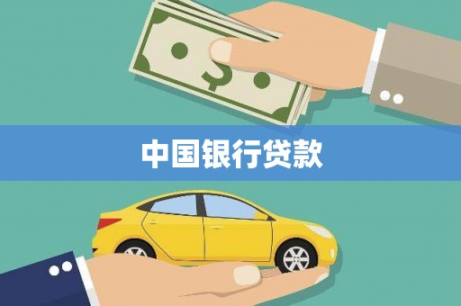 呼玛中国银行贷款