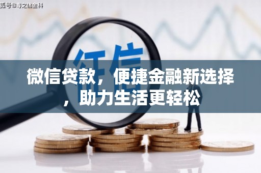 呼玛微信贷款，便捷金融新选择，助力生活更轻松