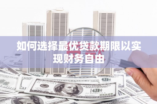 呼玛如何选择最优贷款期限以实现财务自由