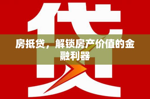 呼玛房抵贷，解锁房产价值的金融利器