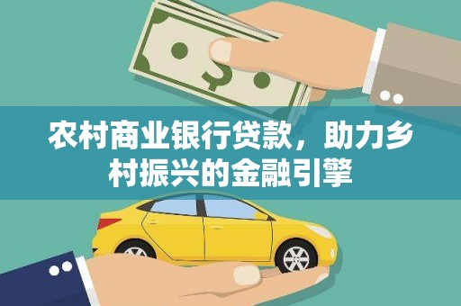 呼玛农村商业银行贷款，助力乡村振兴的金融引擎