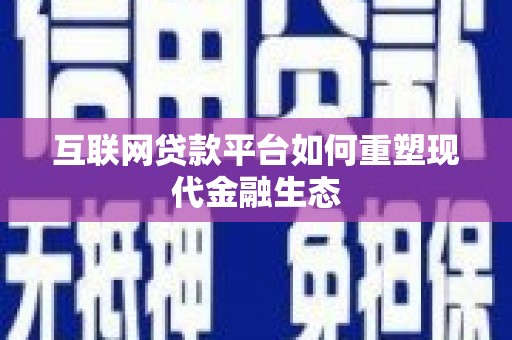 呼玛互联网贷款平台如何重塑现代金融生态