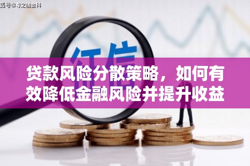 呼玛贷款风险分散策略，如何有效降低金融风险并提升收益