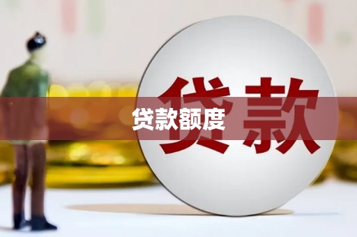 呼玛贷款额度