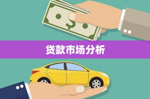 呼玛贷款市场分析