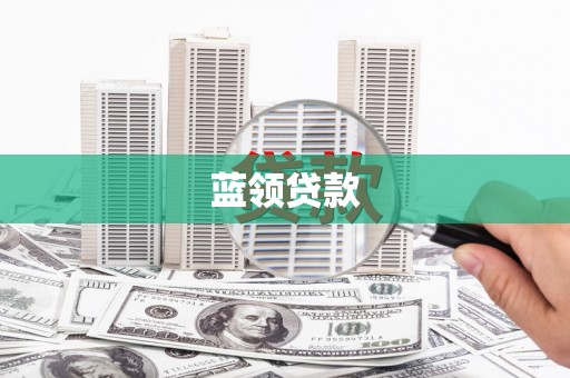 呼玛蓝领贷款