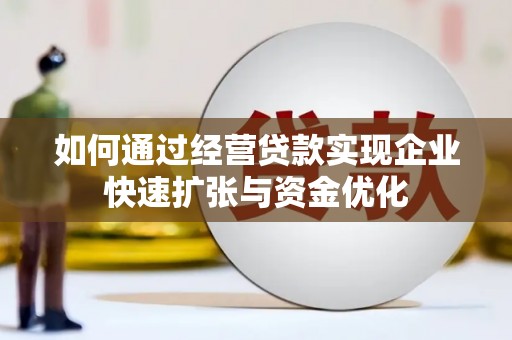 呼玛如何通过经营贷款实现企业快速扩张与资金优化